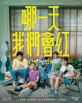 哪一天我们会红海报