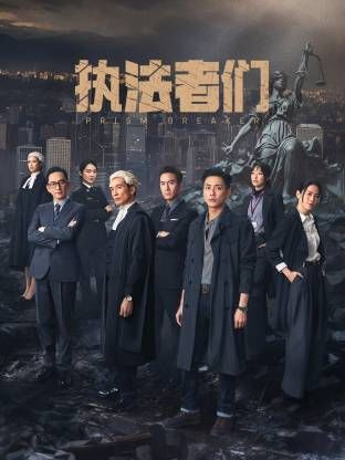 执法者们-粤语版海报