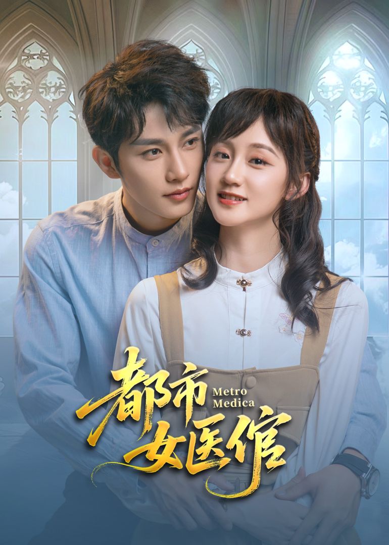 都市女医倌海报