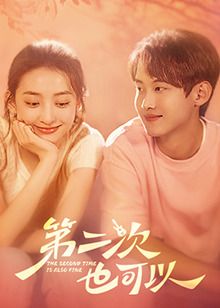 第二次也可以海报