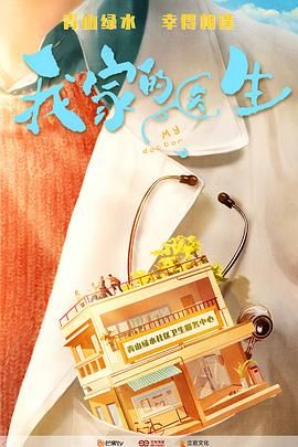 我家的医生海报