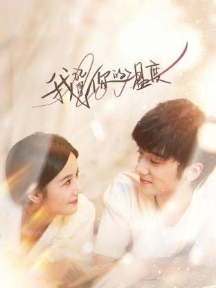 我记得你的温度海报