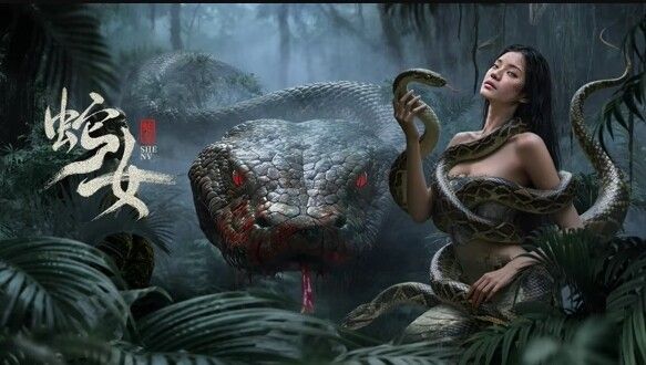 蛇女海报