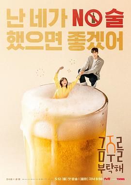 戒酒吧拜托了海报