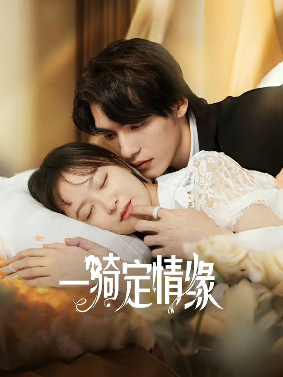 一骑定情缘海报
