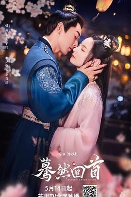 蓦然回首2025海报