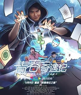 青春奇遇记 第二季海报