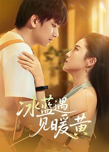 冰蓝遇见暖黄海报