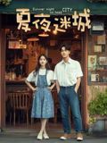 夏夜迷城海报