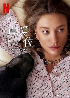 真爱下一位 第二季海报