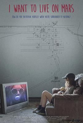 我想住火星海报