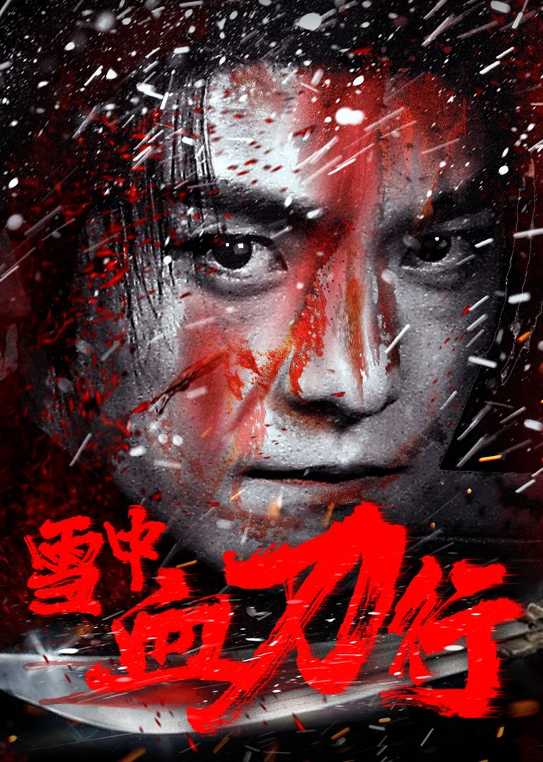雪中血刀行海报