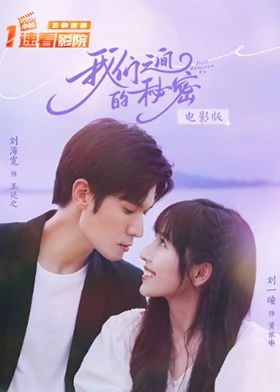 我们之间的秘密 电影版海报