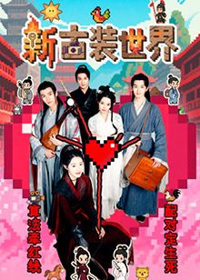 新古装世界海报