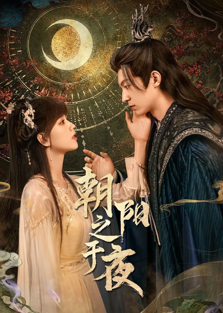 朝阳之于夜海报