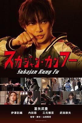 横须贺夹克功夫海报