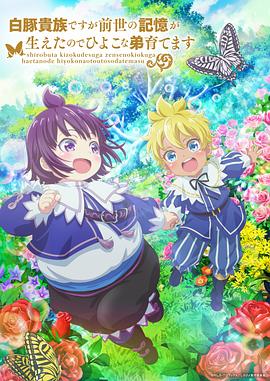 虽然我是白豚贵族，但因为我有前世的记忆，所以我在养育弱小的弟弟剧照