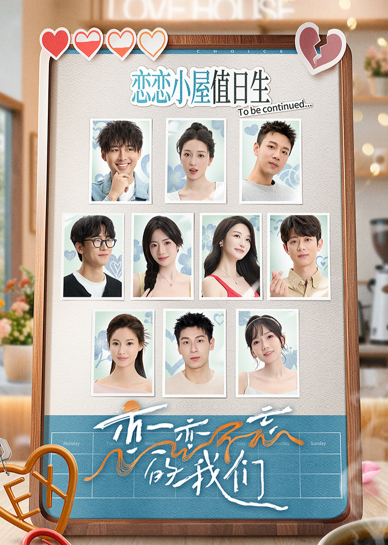 恋恋不忘的我们海报