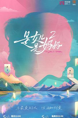 是女儿是妈妈2海报