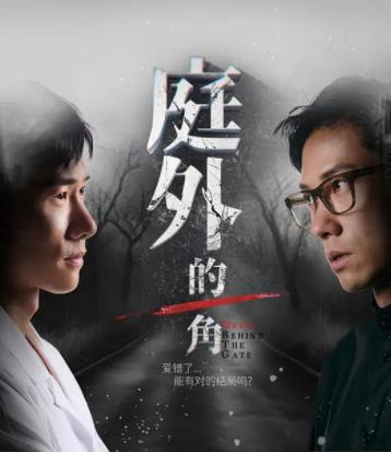 庭外的一角海报