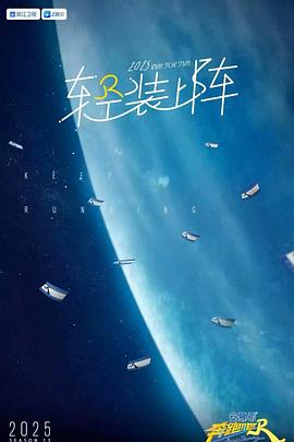 奔跑吧第九季海报