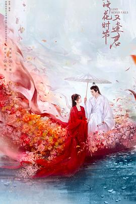 落花时节又逢君海报