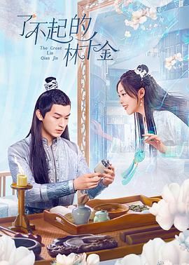 了不起的林千金海报