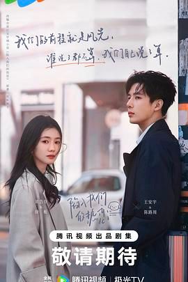 陷入我们的热恋海报