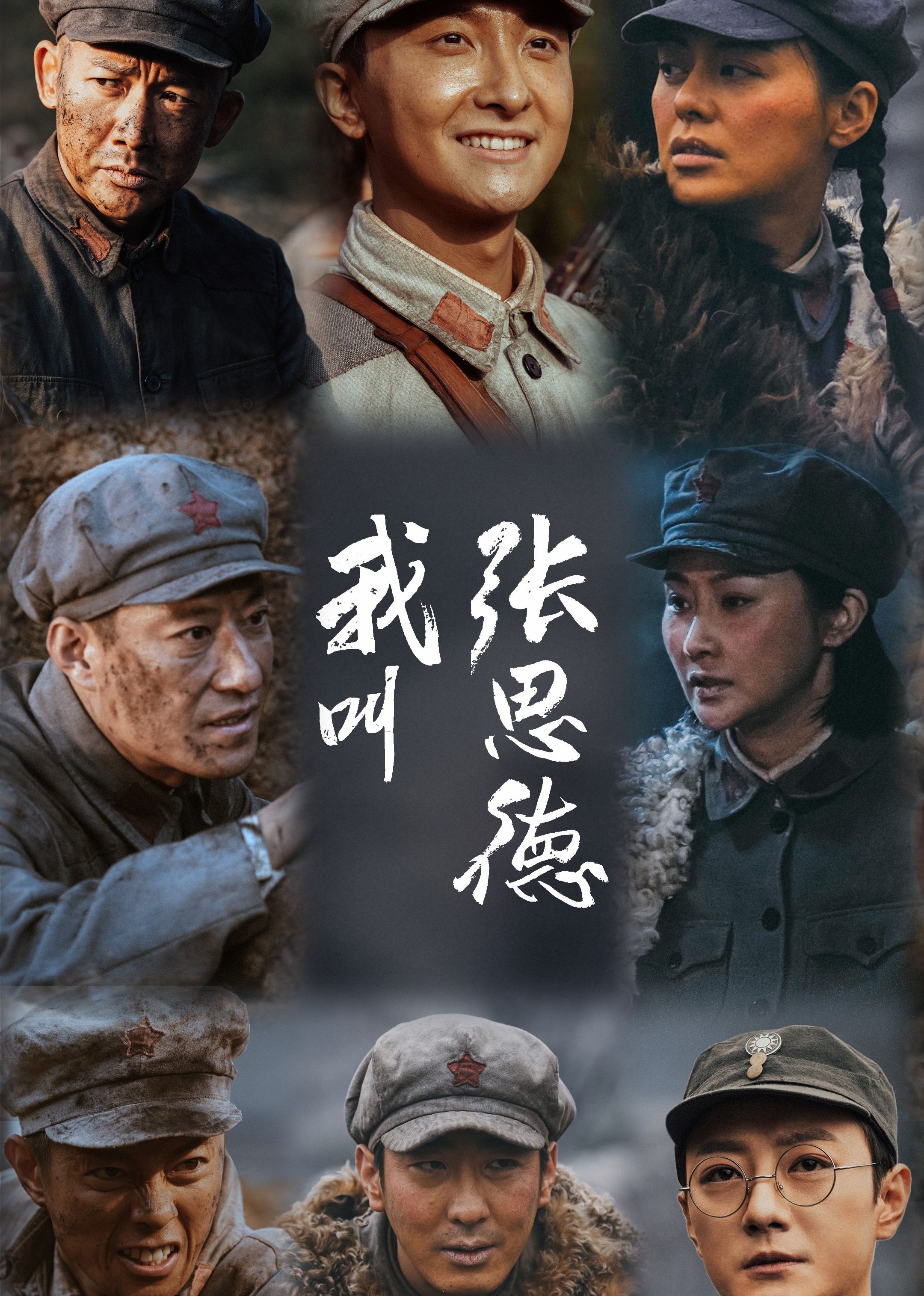 我叫张思德海报