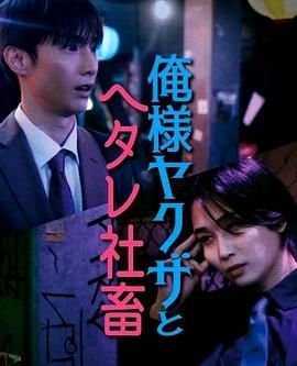 霸道黑幫與膽小社畜海报