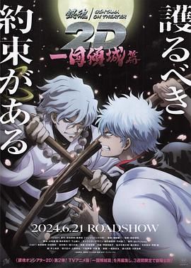 银魂 一国倾城篇海报