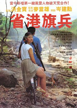 省港旗兵粤语海报