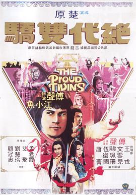 绝代双骄1979粤语海报