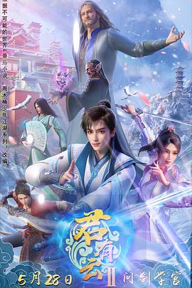 君有云第二季海报