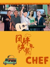 风味快餐车海报