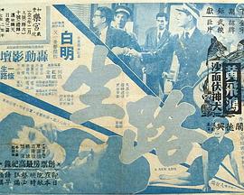 生路粤语海报