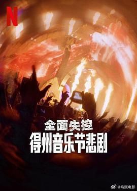 全面失控：得州音乐节悲剧海报