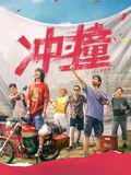 冲·撞海报