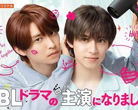 成了BL剧的主演 第二季海报