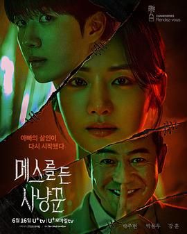 拿着手术刀的猎人海报