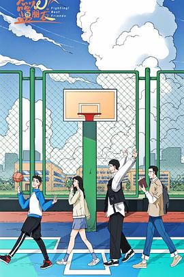 燃烧吧！篮朋友海报