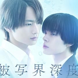 失焦的深度 被写界深度海报