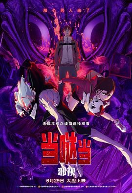 当哒当 邪视海报