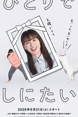 想一个人死去海报