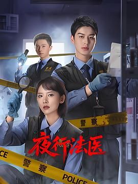 夜行法医海报