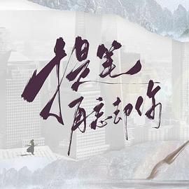 提笔再忘却你海报