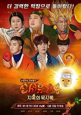 新西游记 第四季海报