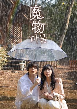 魔物2025海报