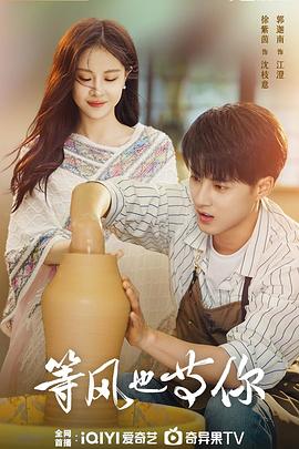 等风也等你海报