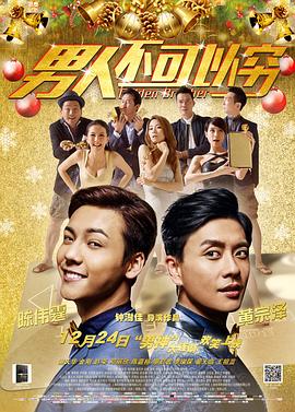 男人不可以穷粤语海报